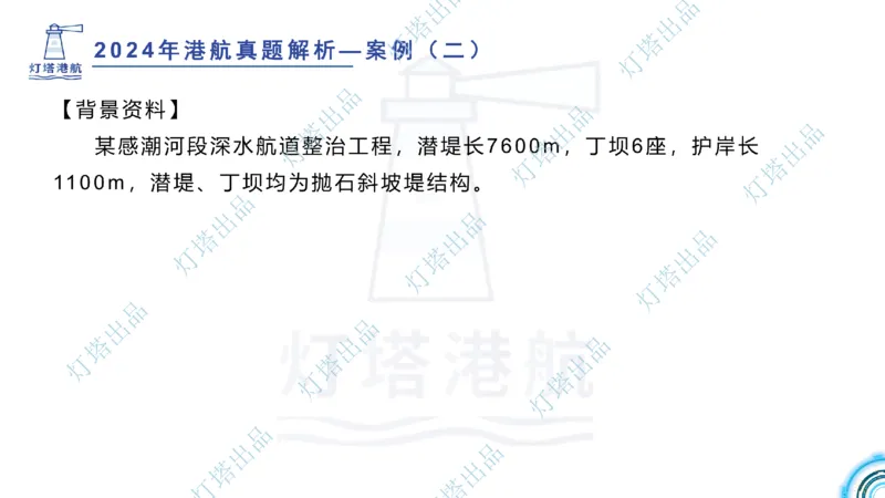 2024年2023年真题案例讲义+答案(1)_2026年一级建造师_2026年一建港航_2025年一建港航SVIP_03-习题精析✿实战特训✿模考通关_07-港航《真题案例班》灯塔SMR