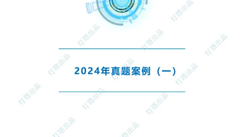 2024年2023年真题案例讲义+答案(1)_2026年一级建造师_2026年一建港航_2025年一建港航SVIP_03-习题精析✿实战特训✿模考通关_07-港航《真题案例班》灯塔SMR