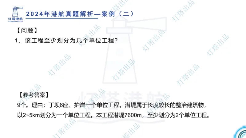 2024年2023年真题案例讲义+答案(1)_2026年一级建造师_2026年一建港航_2025年一建港航SVIP_03-习题精析✿实战特训✿模考通关_07-港航《真题案例班》灯塔SMR