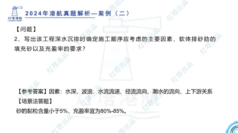 2024年2023年真题案例讲义+答案(1)_2026年一级建造师_2026年一建港航_2025年一建港航SVIP_03-习题精析✿实战特训✿模考通关_07-港航《真题案例班》灯塔SMR