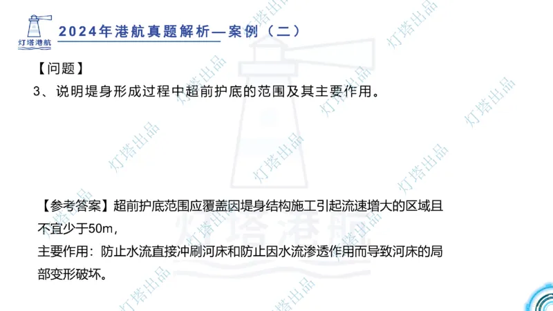 2024年2023年真题案例讲义+答案(1)_2026年一级建造师_2026年一建港航_2025年一建港航SVIP_03-习题精析✿实战特训✿模考通关_07-港航《真题案例班》灯塔SMR