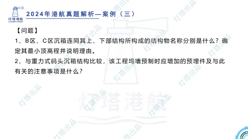 2024年2023年真题案例讲义+答案(1)_2026年一级建造师_2026年一建港航_2025年一建港航SVIP_03-习题精析✿实战特训✿模考通关_07-港航《真题案例班》灯塔SMR