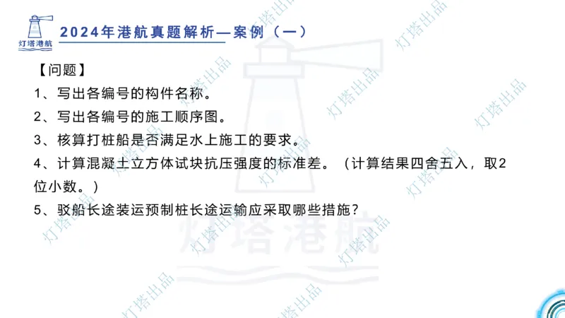 2024年2023年真题案例讲义+答案(1)_2026年一级建造师_2026年一建港航_2025年一建港航SVIP_03-习题精析✿实战特训✿模考通关_07-港航《真题案例班》灯塔SMR