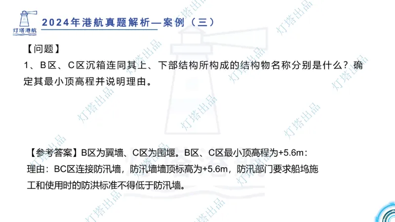 2024年2023年真题案例讲义+答案(1)_2026年一级建造师_2026年一建港航_2025年一建港航SVIP_03-习题精析✿实战特训✿模考通关_07-港航《真题案例班》灯塔SMR
