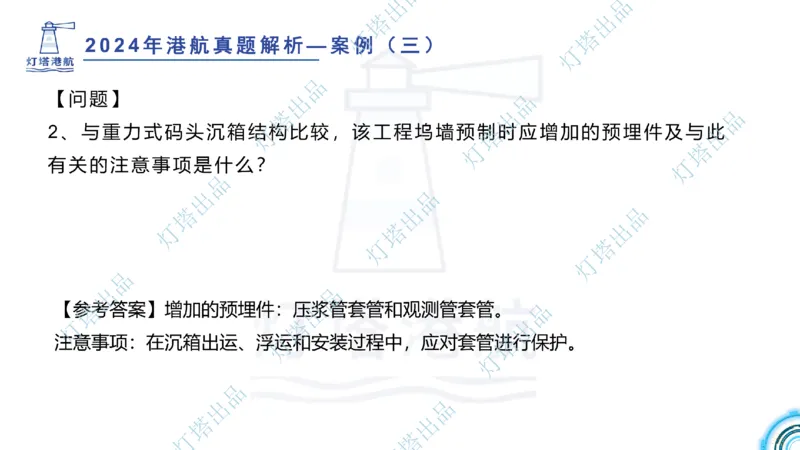 2024年2023年真题案例讲义+答案(1)_2026年一级建造师_2026年一建港航_2025年一建港航SVIP_03-习题精析✿实战特训✿模考通关_07-港航《真题案例班》灯塔SMR