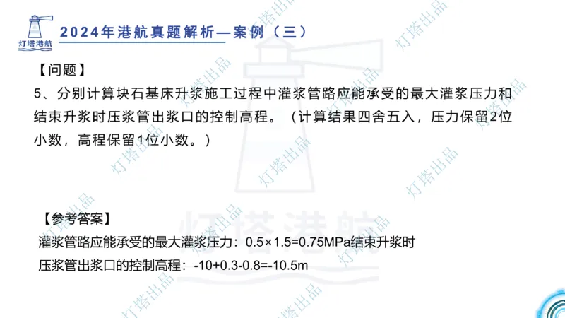 2024年2023年真题案例讲义+答案(1)_2026年一级建造师_2026年一建港航_2025年一建港航SVIP_03-习题精析✿实战特训✿模考通关_07-港航《真题案例班》灯塔SMR