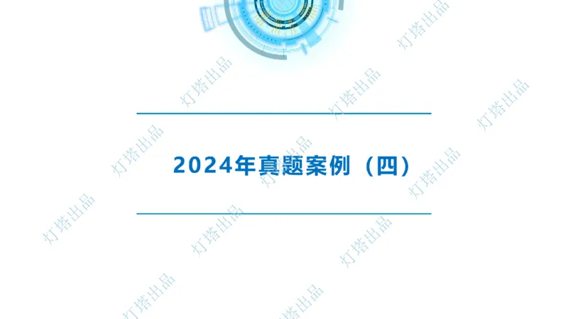 2024年2023年真题案例讲义+答案(1)_2026年一级建造师_2026年一建港航_2025年一建港航SVIP_03-习题精析✿实战特训✿模考通关_07-港航《真题案例班》灯塔SMR
