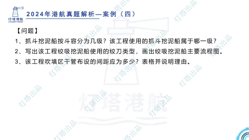 2024年2023年真题案例讲义+答案(1)_2026年一级建造师_2026年一建港航_2025年一建港航SVIP_03-习题精析✿实战特训✿模考通关_07-港航《真题案例班》灯塔SMR