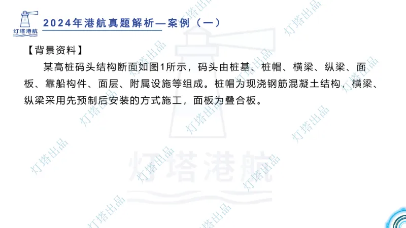 2024年2023年真题案例讲义+答案(1)_2026年一级建造师_2026年一建港航_2025年一建港航SVIP_03-习题精析✿实战特训✿模考通关_07-港航《真题案例班》灯塔SMR