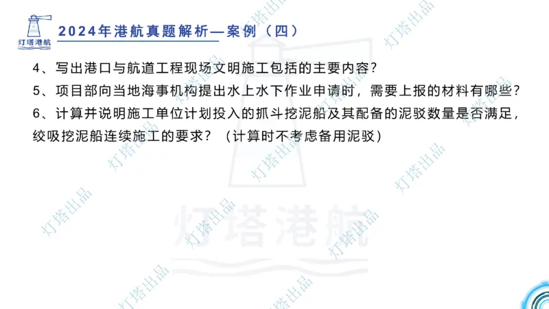2024年2023年真题案例讲义+答案(1)_2026年一级建造师_2026年一建港航_2025年一建港航SVIP_03-习题精析✿实战特训✿模考通关_07-港航《真题案例班》灯塔SMR