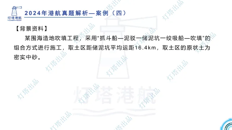 2024年2023年真题案例讲义+答案(1)_2026年一级建造师_2026年一建港航_2025年一建港航SVIP_03-习题精析✿实战特训✿模考通关_07-港航《真题案例班》灯塔SMR