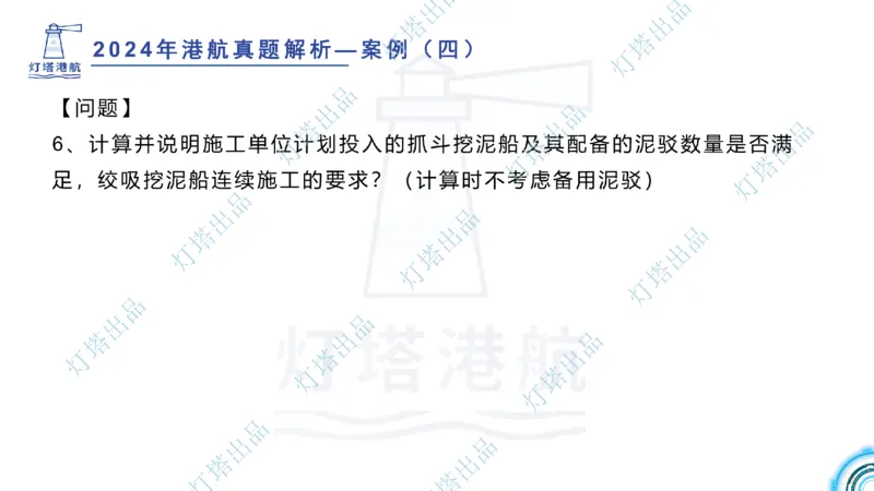 2024年2023年真题案例讲义+答案(1)_2026年一级建造师_2026年一建港航_2025年一建港航SVIP_03-习题精析✿实战特训✿模考通关_07-港航《真题案例班》灯塔SMR