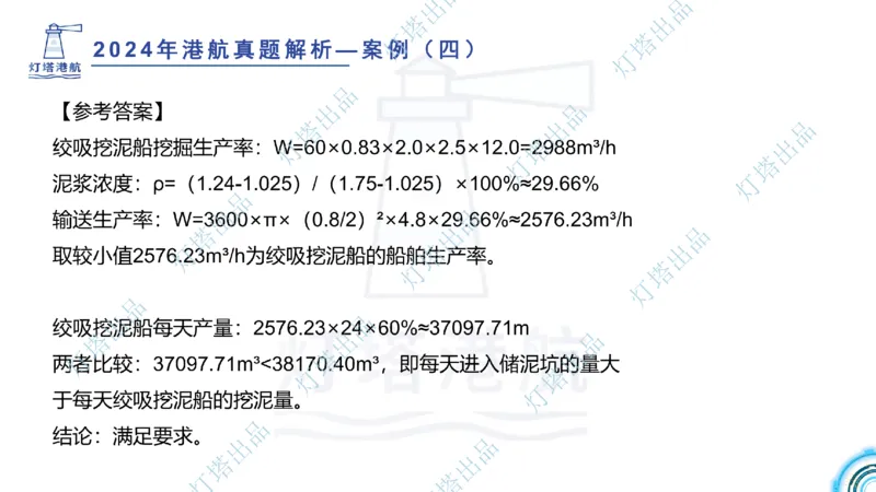 2024年2023年真题案例讲义+答案(1)_2026年一级建造师_2026年一建港航_2025年一建港航SVIP_03-习题精析✿实战特训✿模考通关_07-港航《真题案例班》灯塔SMR
