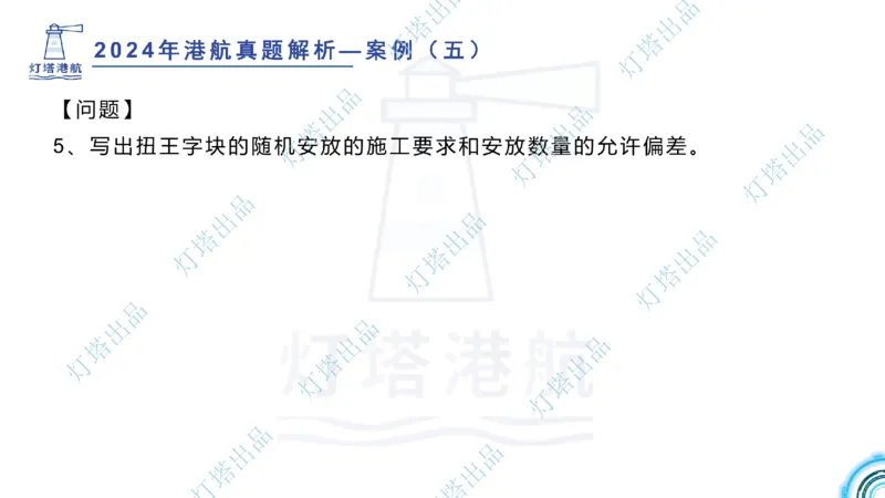 2024年2023年真题案例讲义+答案(1)_2026年一级建造师_2026年一建港航_2025年一建港航SVIP_03-习题精析✿实战特训✿模考通关_07-港航《真题案例班》灯塔SMR