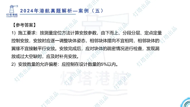 2024年2023年真题案例讲义+答案(1)_2026年一级建造师_2026年一建港航_2025年一建港航SVIP_03-习题精析✿实战特训✿模考通关_07-港航《真题案例班》灯塔SMR
