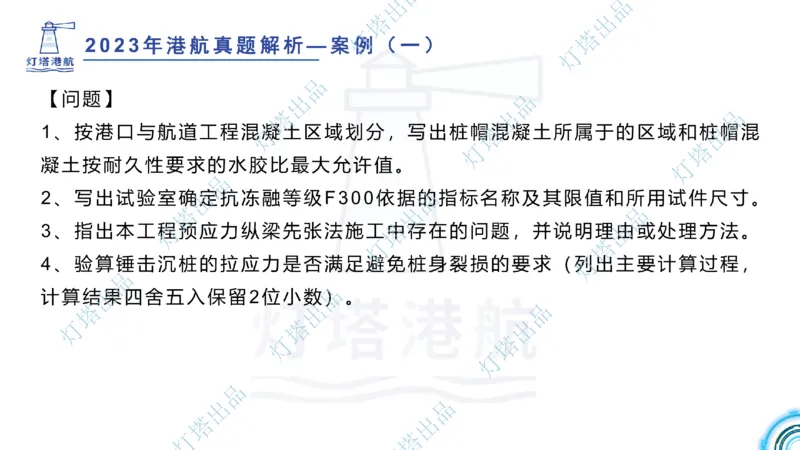2024年2023年真题案例讲义+答案(1)_2026年一级建造师_2026年一建港航_2025年一建港航SVIP_03-习题精析✿实战特训✿模考通关_07-港航《真题案例班》灯塔SMR