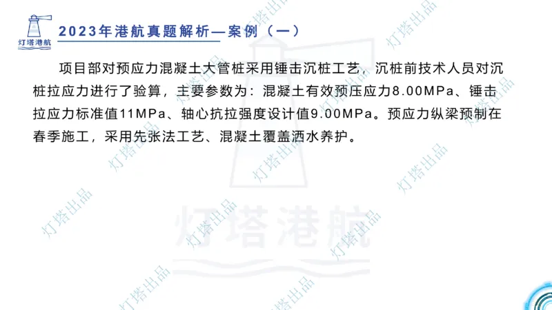 2024年2023年真题案例讲义+答案(1)_2026年一级建造师_2026年一建港航_2025年一建港航SVIP_03-习题精析✿实战特训✿模考通关_07-港航《真题案例班》灯塔SMR