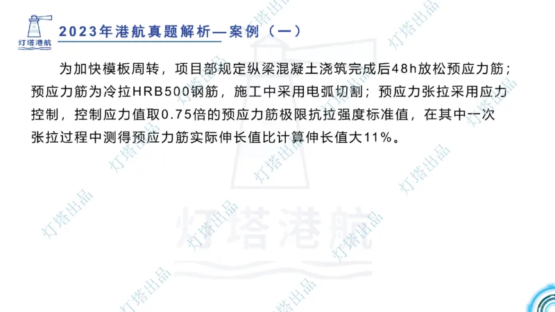 2024年2023年真题案例讲义+答案(1)_2026年一级建造师_2026年一建港航_2025年一建港航SVIP_03-习题精析✿实战特训✿模考通关_07-港航《真题案例班》灯塔SMR