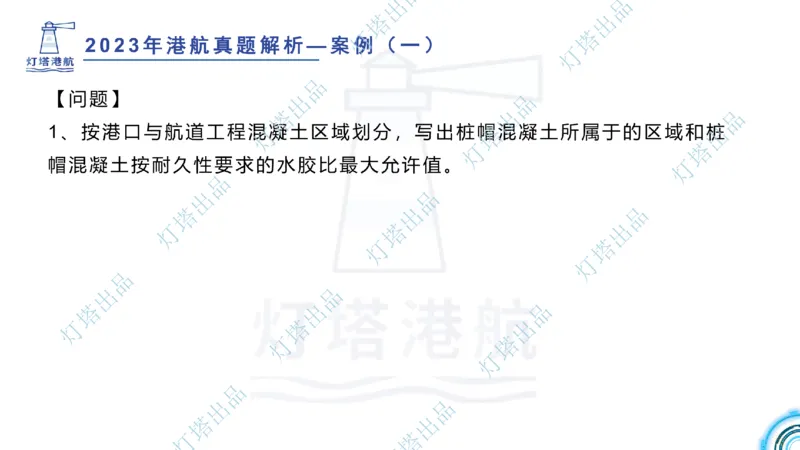 2024年2023年真题案例讲义+答案(1)_2026年一级建造师_2026年一建港航_2025年一建港航SVIP_03-习题精析✿实战特训✿模考通关_07-港航《真题案例班》灯塔SMR