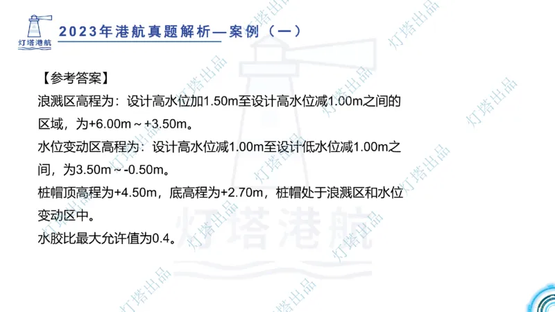 2024年2023年真题案例讲义+答案(1)_2026年一级建造师_2026年一建港航_2025年一建港航SVIP_03-习题精析✿实战特训✿模考通关_07-港航《真题案例班》灯塔SMR