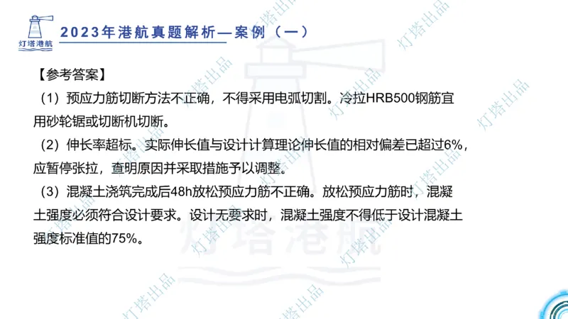 2024年2023年真题案例讲义+答案(1)_2026年一级建造师_2026年一建港航_2025年一建港航SVIP_03-习题精析✿实战特训✿模考通关_07-港航《真题案例班》灯塔SMR