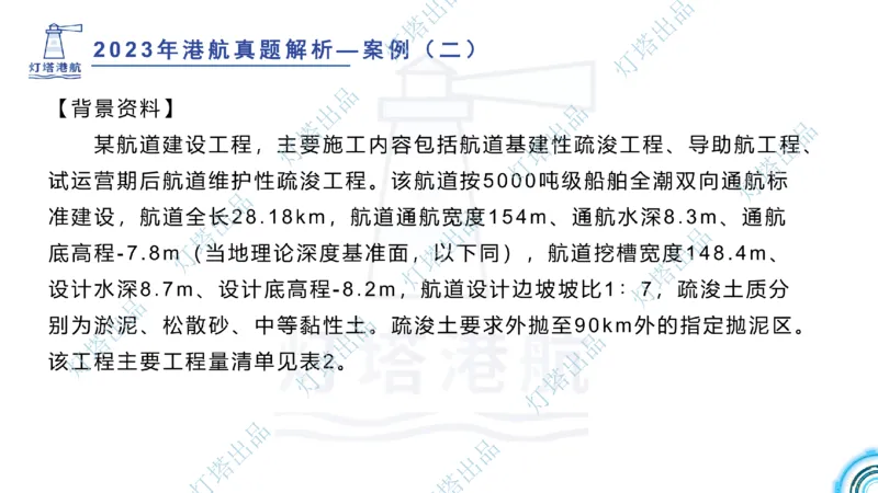 2024年2023年真题案例讲义+答案(1)_2026年一级建造师_2026年一建港航_2025年一建港航SVIP_03-习题精析✿实战特训✿模考通关_07-港航《真题案例班》灯塔SMR