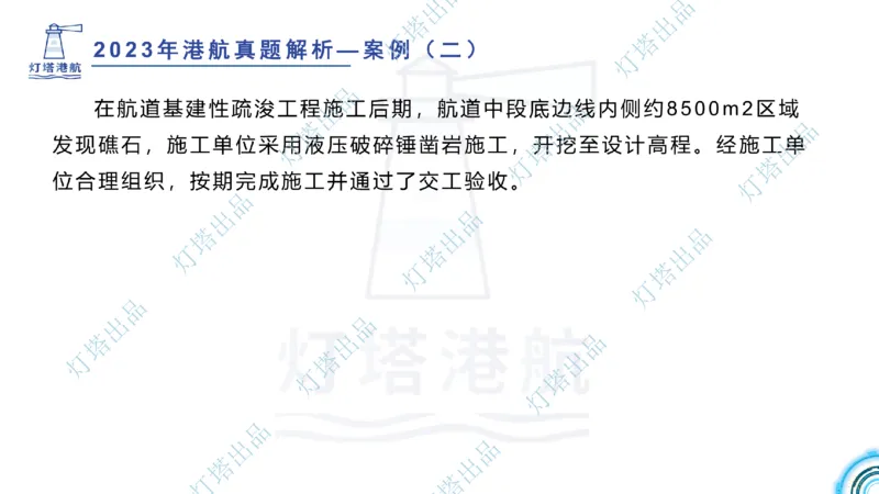2024年2023年真题案例讲义+答案(1)_2026年一级建造师_2026年一建港航_2025年一建港航SVIP_03-习题精析✿实战特训✿模考通关_07-港航《真题案例班》灯塔SMR