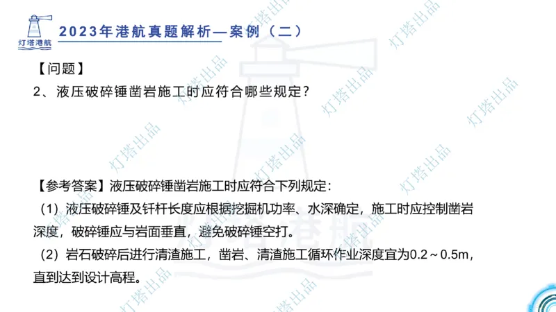2024年2023年真题案例讲义+答案(1)_2026年一级建造师_2026年一建港航_2025年一建港航SVIP_03-习题精析✿实战特训✿模考通关_07-港航《真题案例班》灯塔SMR