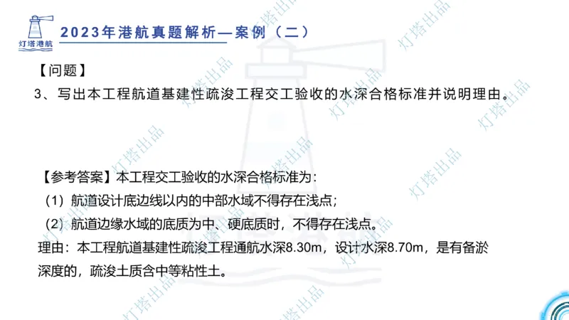 2024年2023年真题案例讲义+答案(1)_2026年一级建造师_2026年一建港航_2025年一建港航SVIP_03-习题精析✿实战特训✿模考通关_07-港航《真题案例班》灯塔SMR