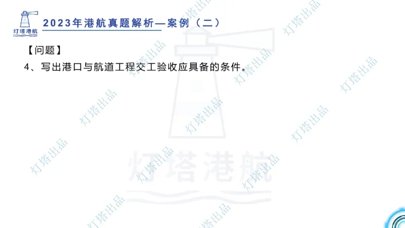 2024年2023年真题案例讲义+答案(1)_2026年一级建造师_2026年一建港航_2025年一建港航SVIP_03-习题精析✿实战特训✿模考通关_07-港航《真题案例班》灯塔SMR