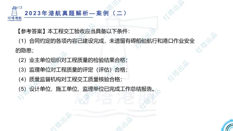 2024年2023年真题案例讲义+答案(1)_2026年一级建造师_2026年一建港航_2025年一建港航SVIP_03-习题精析✿实战特训✿模考通关_07-港航《真题案例班》灯塔SMR