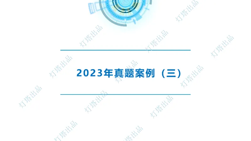 2024年2023年真题案例讲义+答案(1)_2026年一级建造师_2026年一建港航_2025年一建港航SVIP_03-习题精析✿实战特训✿模考通关_07-港航《真题案例班》灯塔SMR