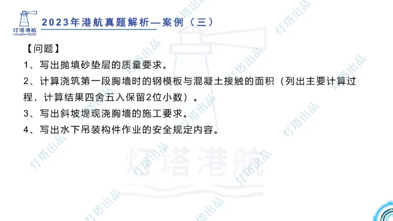 2024年2023年真题案例讲义+答案(1)_2026年一级建造师_2026年一建港航_2025年一建港航SVIP_03-习题精析✿实战特训✿模考通关_07-港航《真题案例班》灯塔SMR