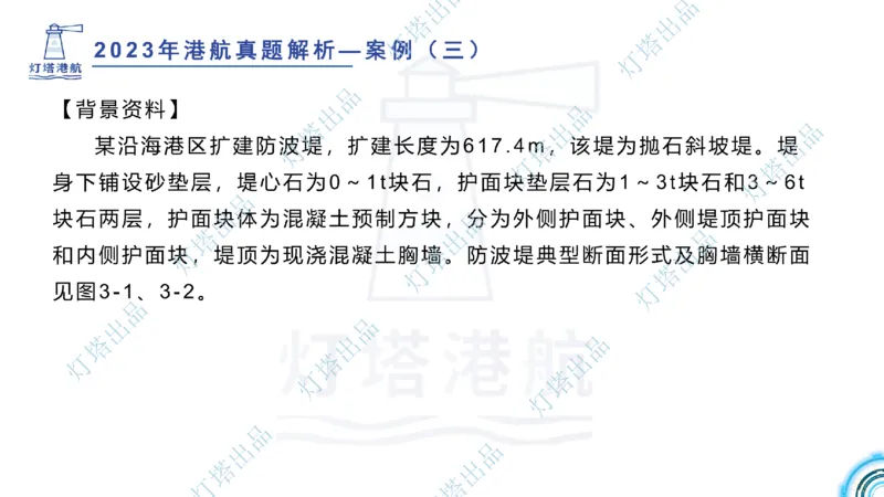 2024年2023年真题案例讲义+答案(1)_2026年一级建造师_2026年一建港航_2025年一建港航SVIP_03-习题精析✿实战特训✿模考通关_07-港航《真题案例班》灯塔SMR