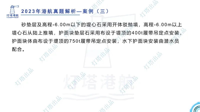 2024年2023年真题案例讲义+答案(1)_2026年一级建造师_2026年一建港航_2025年一建港航SVIP_03-习题精析✿实战特训✿模考通关_07-港航《真题案例班》灯塔SMR