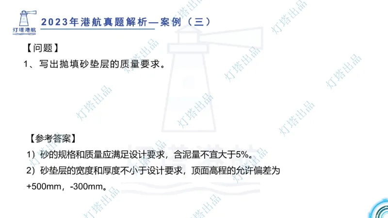 2024年2023年真题案例讲义+答案(1)_2026年一级建造师_2026年一建港航_2025年一建港航SVIP_03-习题精析✿实战特训✿模考通关_07-港航《真题案例班》灯塔SMR