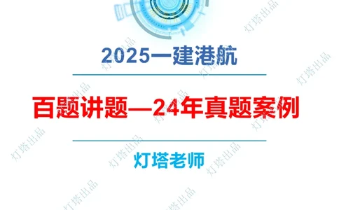 2024年2023年真题案例讲义+答案(1)_2026年一级建造师_2026年一建港航_2025年一建港航SVIP_03-习题精析✿实战特训✿模考通关_07-港航《真题案例班》灯塔SMR