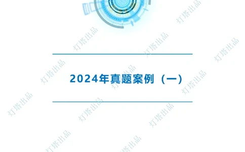 2024年2023年真题案例讲义+答案(1)_2026年一级建造师_2026年一建港航_2025年一建港航SVIP_03-习题精析✿实战特训✿模考通关_07-港航《真题案例班》灯塔SMR