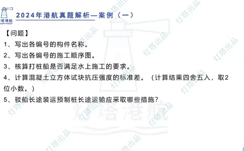 2024年2023年真题案例讲义+答案(1)_2026年一级建造师_2026年一建港航_2025年一建港航SVIP_03-习题精析✿实战特训✿模考通关_07-港航《真题案例班》灯塔SMR