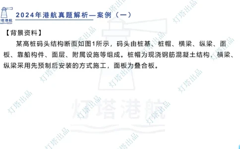 2024年2023年真题案例讲义+答案(1)_2026年一级建造师_2026年一建港航_2025年一建港航SVIP_03-习题精析✿实战特训✿模考通关_07-港航《真题案例班》灯塔SMR
