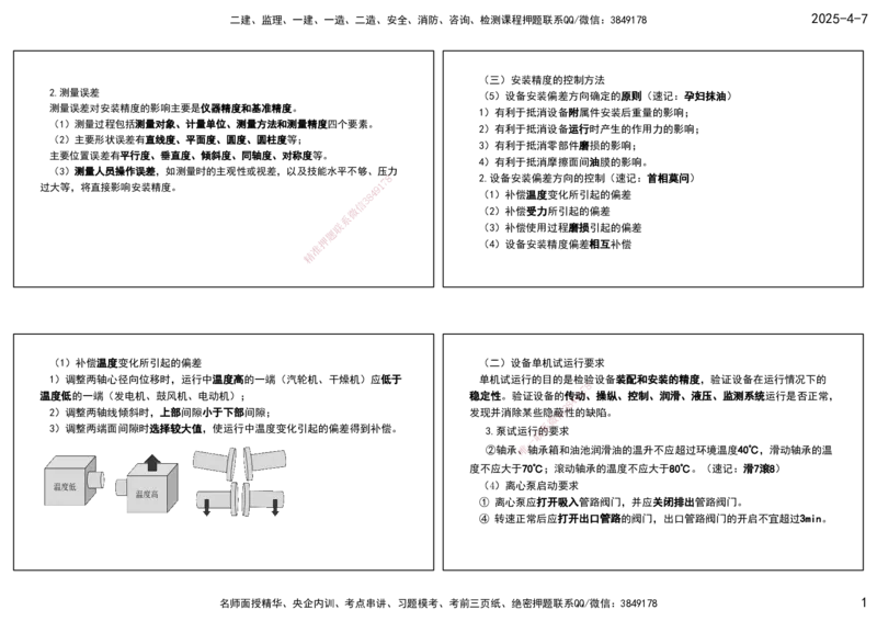 10.25年一建《机电》直播带学（5）-打印版_2026年一级建造师_2026年一建机电_2025年一建机电SVIP_02-基础精讲✿高端面授✿深度强化_41-机电《直播带学班》唐鹤XT_--配套讲义--