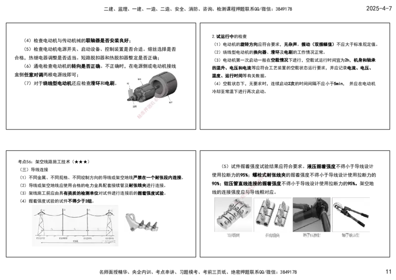10.25年一建《机电》直播带学（5）-打印版_2026年一级建造师_2026年一建机电_2025年一建机电SVIP_02-基础精讲✿高端面授✿深度强化_41-机电《直播带学班》唐鹤XT_--配套讲义--
