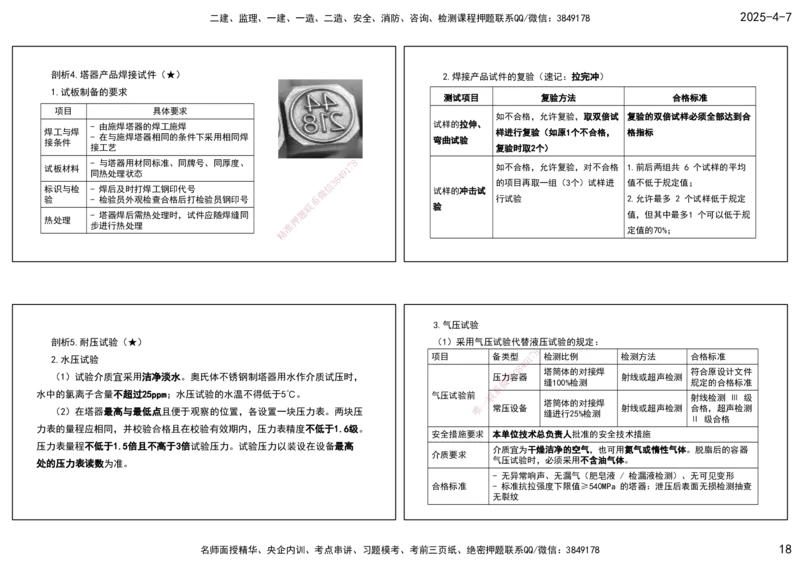 10.25年一建《机电》直播带学（5）-打印版_2026年一级建造师_2026年一建机电_2025年一建机电SVIP_02-基础精讲✿高端面授✿深度强化_41-机电《直播带学班》唐鹤XT_--配套讲义--