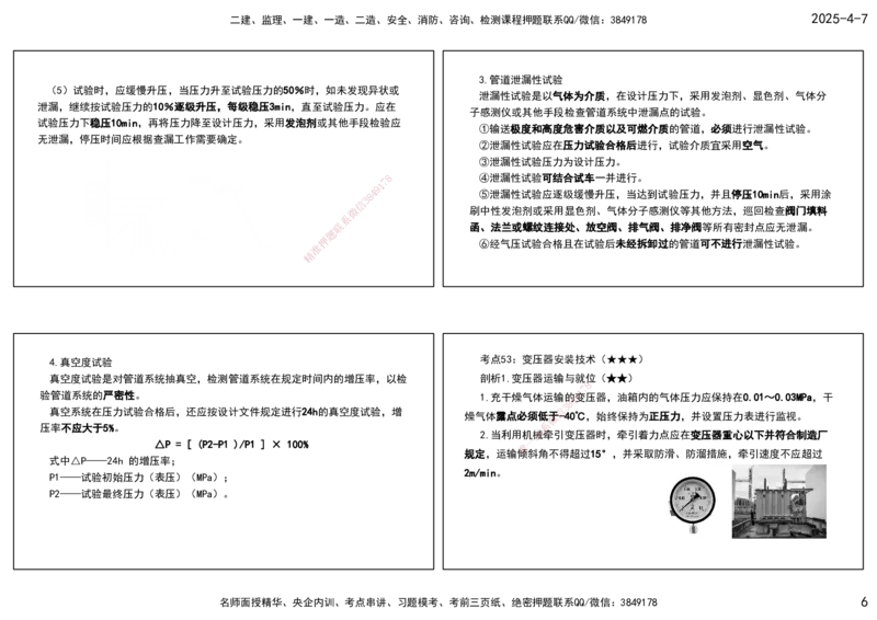 10.25年一建《机电》直播带学（5）-打印版_2026年一级建造师_2026年一建机电_2025年一建机电SVIP_02-基础精讲✿高端面授✿深度强化_41-机电《直播带学班》唐鹤XT_--配套讲义--