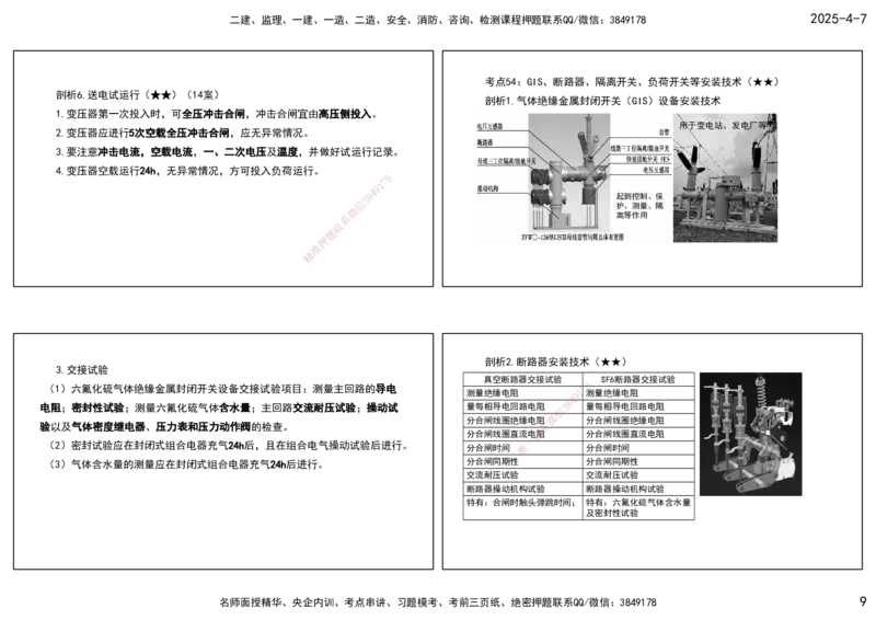 10.25年一建《机电》直播带学（5）-打印版_2026年一级建造师_2026年一建机电_2025年一建机电SVIP_02-基础精讲✿高端面授✿深度强化_41-机电《直播带学班》唐鹤XT_--配套讲义--