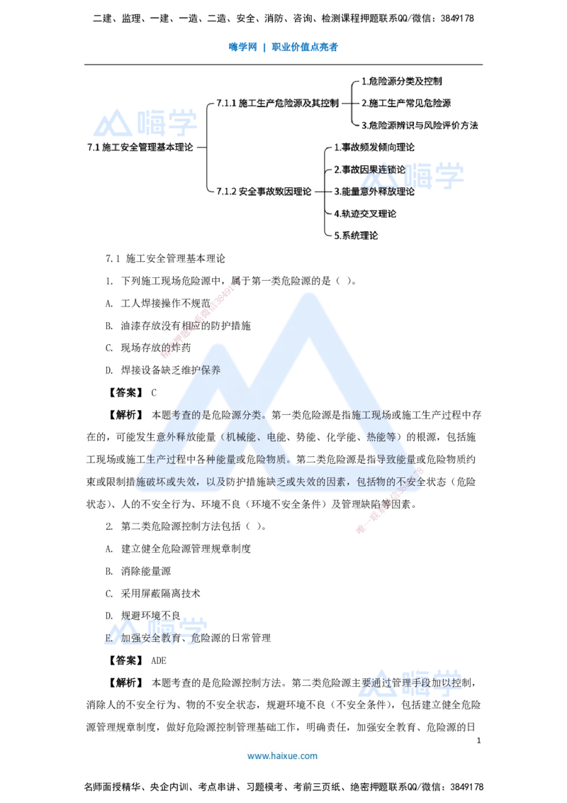 14.2025杨彬-万能母题特训-第7章（14）建设工程安全管理1_2026年一级建造师_2026年一建管理_2025年一建管理SVIP_03-习题精析✿实战特训✿模考通关_41-管理《万能母题特训》杨彬HX