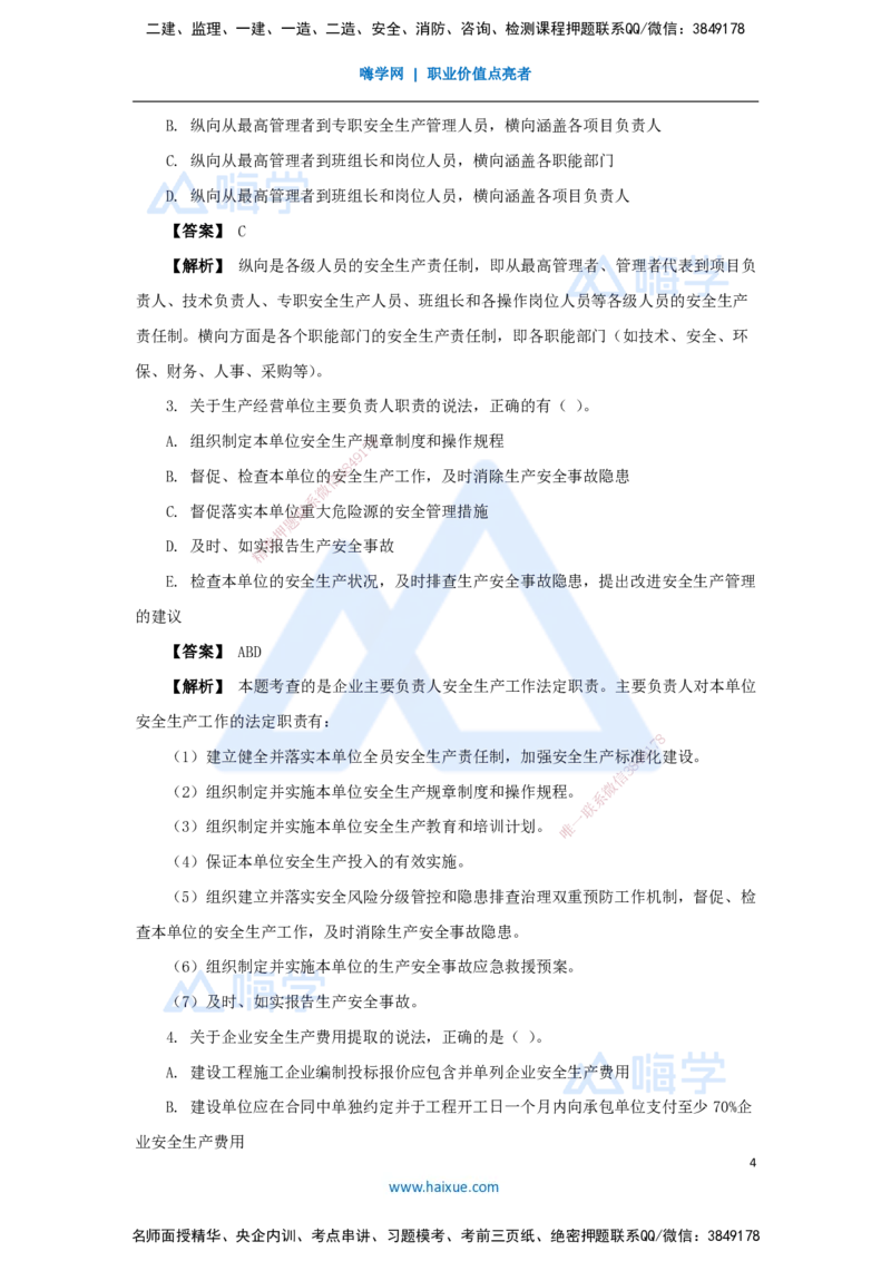 14.2025杨彬-万能母题特训-第7章（14）建设工程安全管理1_2026年一级建造师_2026年一建管理_2025年一建管理SVIP_03-习题精析✿实战特训✿模考通关_41-管理《万能母题特训》杨彬HX