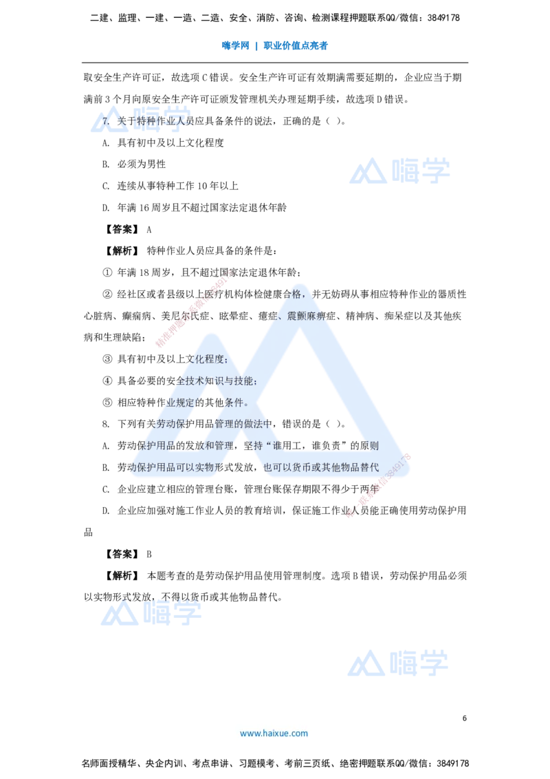 14.2025杨彬-万能母题特训-第7章（14）建设工程安全管理1_2026年一级建造师_2026年一建管理_2025年一建管理SVIP_03-习题精析✿实战特训✿模考通关_41-管理《万能母题特训》杨彬HX