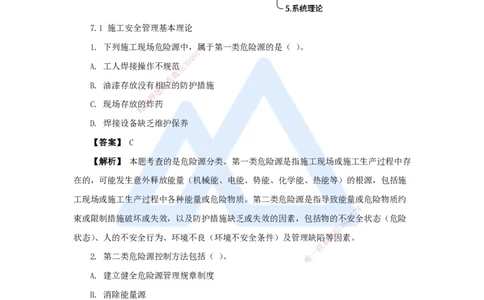 14.2025杨彬-万能母题特训-第7章（14）建设工程安全管理1_2026年一级建造师_2026年一建管理_2025年一建管理SVIP_03-习题精析✿实战特训✿模考通关_41-管理《万能母题特训》杨彬HX