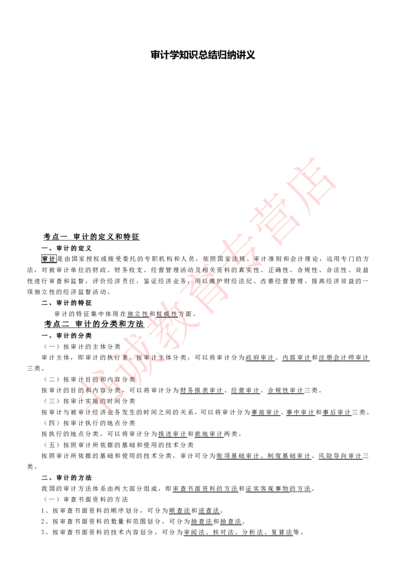 会计专项讲义--审计知识考点讲义归纳总结_2025春招题库汇总_十大行测题库_2023年十大热门题库更新中_09、易考汇总_银行笔试包含专业题_专项讲义
